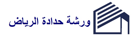 ورشة حدادة بالرياض